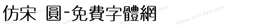 仿宋 圆字体转换